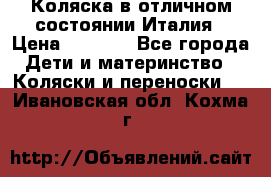 Коляска в отличном состоянии Италия › Цена ­ 3 000 - Все города Дети и материнство » Коляски и переноски   . Ивановская обл.,Кохма г.